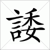 汉字 諉