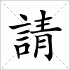 汉字 請