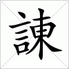 汉字 諌