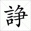 汉字 諍