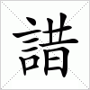 汉字 諎