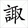 汉字 諏