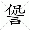 汉字 諐