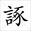 汉字 諑