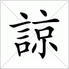 汉字 諒