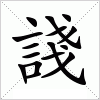 汉字 諓