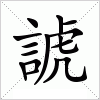 汉字 諕