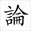 汉字 論