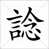 汉字 諗