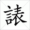 汉字 諘