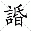 汉字 諙