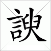 汉字 諛