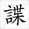 汉字 諜