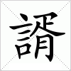 汉字 諝