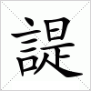 汉字 諟