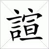 汉字 諠