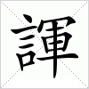 汉字 諢