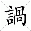 汉字 諣