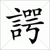 汉字 諤