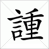 汉字 諥