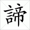 汉字 諦