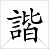 汉字 諧