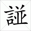 汉字 諩