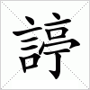 汉字 諪