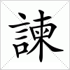 汉字 諫