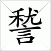 汉字 諬