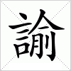 汉字 諭