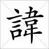 汉字 諱