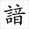 汉字 諳