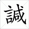 汉字 諴