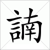 汉字 諵