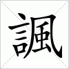 汉字 諷