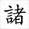 汉字 諸