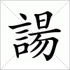 汉字 諹