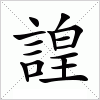 汉字 諻