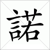 汉字 諾