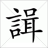 汉字 諿