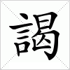 汉字 謁