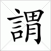 汉字 謂