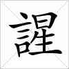 汉字 謃