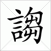 汉字 謅