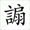 汉字 謆