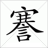 汉字 謇