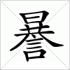 汉字 謈