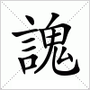 汉字 謉