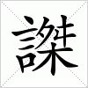 汉字 謋